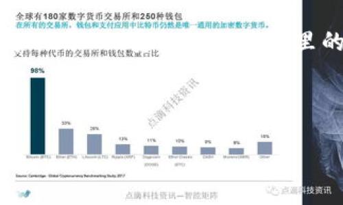 思考用户搜索意图

在现代社会，随着区块链技术的普及和比特币等数字货币的流行，越来越多的人关注到数字资产的安全性和合法性，特别是在涉及到法律和执法机构时。用户在搜索关于“公安能冻结钱包里的比特币吗”这个问题时，通常会有几个动机，比如想了解国家法律对于比特币的立场、在什么情况下公安可以介入并采取措施、以及自身数字资产的安全性等方面。



公安能冻结钱包里的比特币吗？揭秘数字货币的法律问题