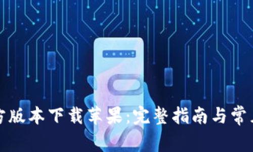 比特派官方版本下载苹果：完整指南与常见问题解答