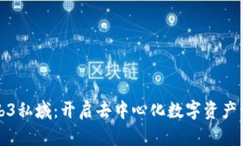 全面解析Web3私域：开启去中心化数字资产管理的新纪元