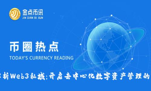 全面解析Web3私域：开启去中心化数字资产管理的新纪元