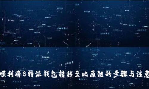 如何顺利将B特派钱包转移至比原链的步骤与注意事项