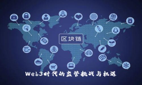 Web3时代的监管挑战与机遇