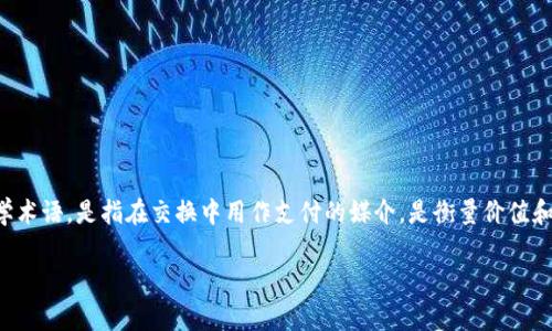在讨论“货币”和“B特派”之间的关系之前，我们首先需要了解这两个概念的含义及其各自的功能。货币作为一个经济学术语，是指在交换中用作支付的媒介，是衡量价值和储存财富的工具。而B特派，通常是指某种类型的币种或交易平台，可能是一个区块链项目、数字货币或其他金融产品。

### 货币与B特派的关系解析：打通还是隔绝？