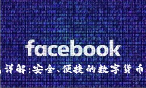 比特派云钱包详解：安全、便捷的数字货币存储解决方案
