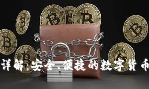 比特派云钱包详解：安全、便捷的数字货币存储解决方案
