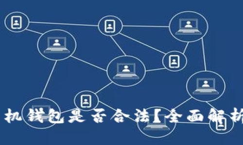 优质  
下载USDT手机钱包是否合法？全面解析与注意事项