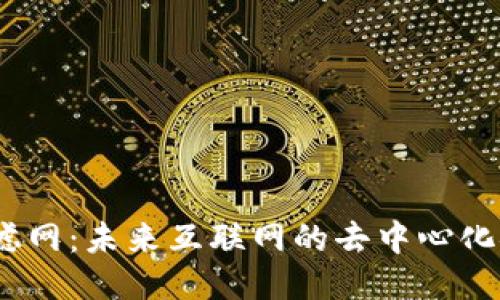 Web3.0滤网：未来互联网的去中心化安全防线