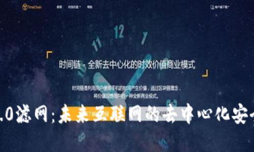Web3.0滤网：未来互联网的去中心化安全防线