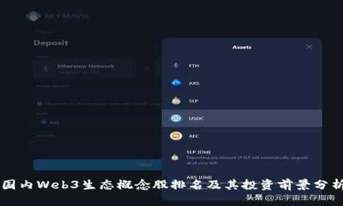 国内Web3生态概念股排名及其投资前景分析