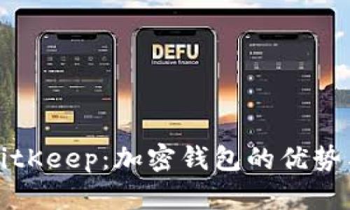深入了解BitKeep：加密钱包的优势与未来发展