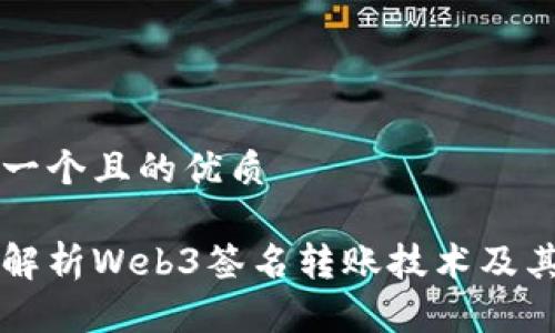 思考一个且的优质

深入解析Web3签名转账技术及其应用