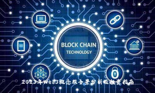 2023年Web3概念股全景分析及投资指南
