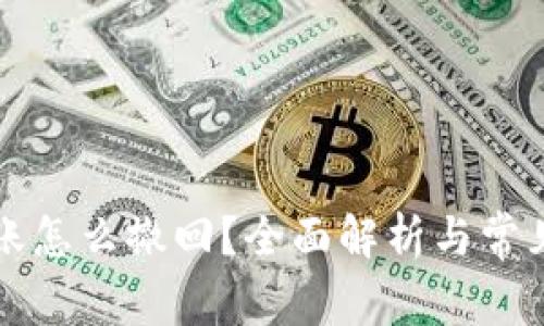 bk钱包转账怎么撤回？全面解析与常见问题解答