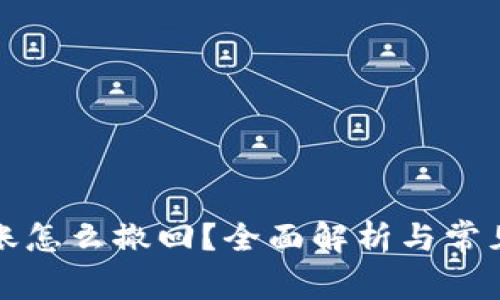 bk钱包转账怎么撤回？全面解析与常见问题解答