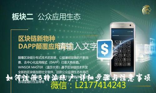 如何注册B特派账户：详细步骤与注意事项