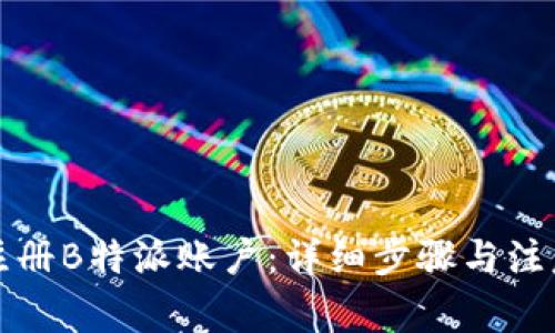 如何注册B特派账户：详细步骤与注意事项