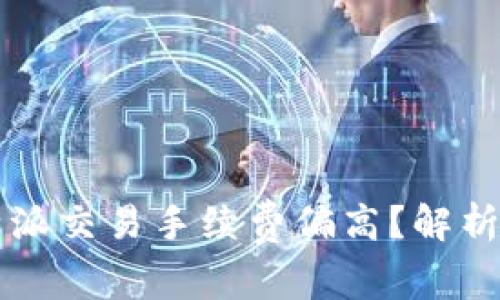 为什么比特派交易手续费偏高？解析及应对方法