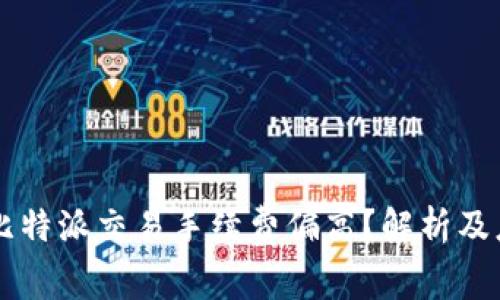 为什么比特派交易手续费偏高？解析及应对方法