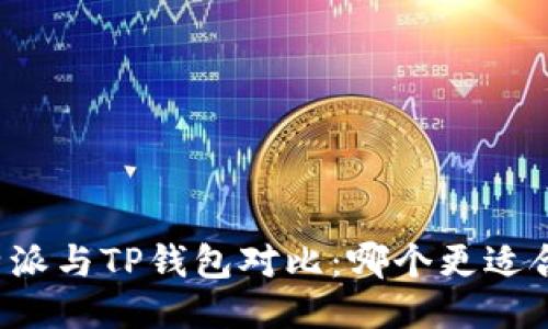 比特派与TP钱包对比：哪个更适合你？