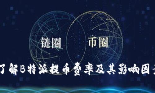 了解B特派提币费率及其影响因素