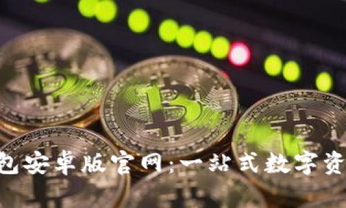 Bitkeep钱包安卓版官网：一站式数字资产管理平台