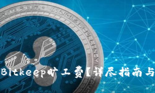 如何充值Bitkeep旷工费？详尽指南与常见问题