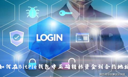 如何在BitPie钱包中正确转移资金到合约地址