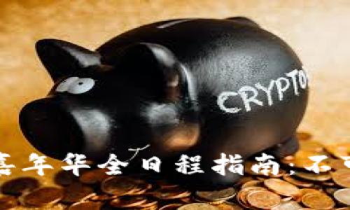 2023年Web3香港嘉年华全日程指南：不可错过的活动与亮点
