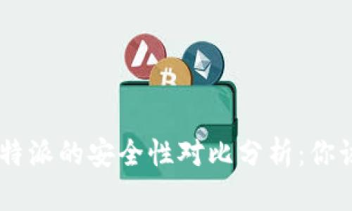 交易所与B特派的安全性对比分析：你该选择哪个？