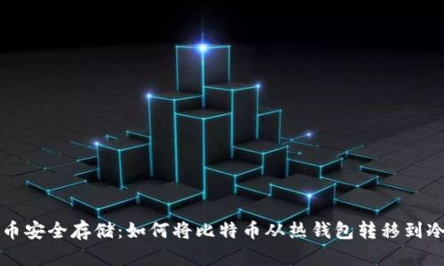 比特币安全存储：如何将比特币从热钱包转移到冷钱包