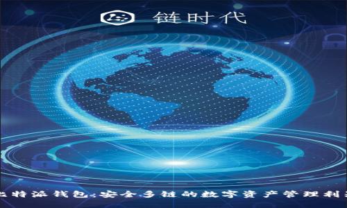 比特派钱包：安全多链的数字资产管理利器