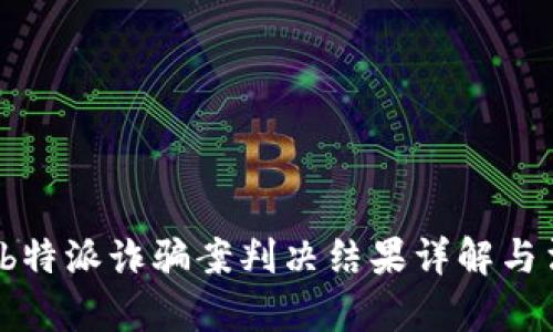 2023年b特派诈骗案判决结果详解与法律解析