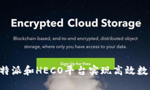 如何利用B特派和HECO平台实现高效数字资产投资