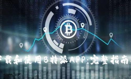 如何安全下载和使用B特派APP：完整指南及注意事项