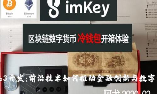 香港Web3开发：前沿技术如何推动金融创新与数字经济转型