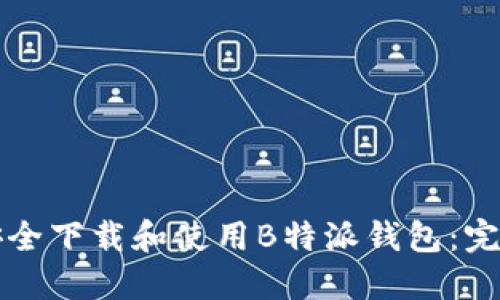 如何安全下载和使用B特派钱包：完整指南