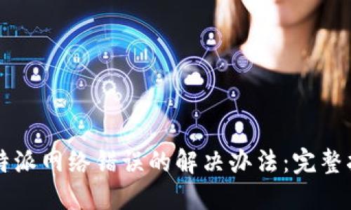比特派网络错误的解决办法：完整指南