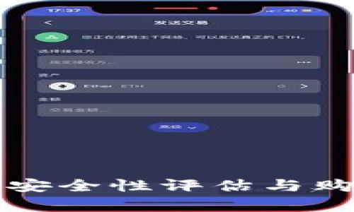 比特派钱包安全性评估与购买价值分析