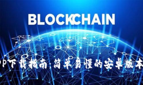 比特派APP下载指南：简单易懂的安卓版本安装教程