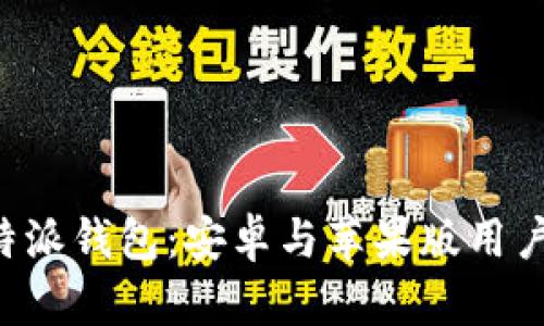 如何下载B特派钱包：安卓与苹果版用户的完整指南