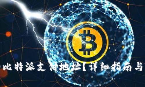 如何找到你的比特派支付地址？详细指南与常见问题解答