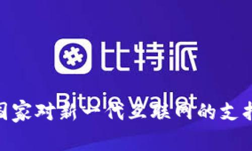 Web3：国家对新一代互联网的支持与挑战