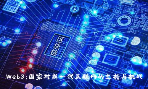Web3：国家对新一代互联网的支持与挑战
