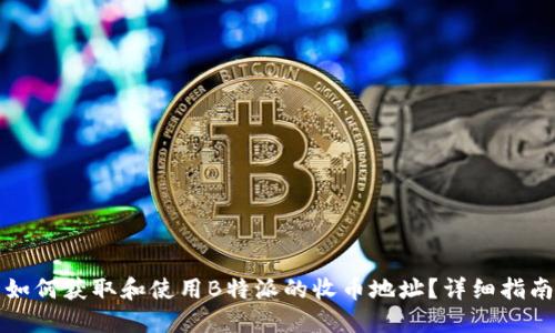 如何获取和使用B特派的收币地址？详细指南