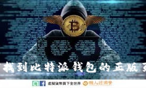 如何找到比特派钱包的正版页面？