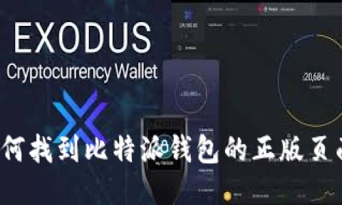 如何找到比特派钱包的正版页面？