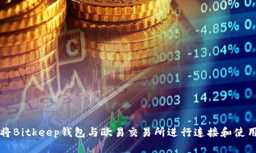 如何将Bitkeep钱包与欧易交易所进行连接和使用指南