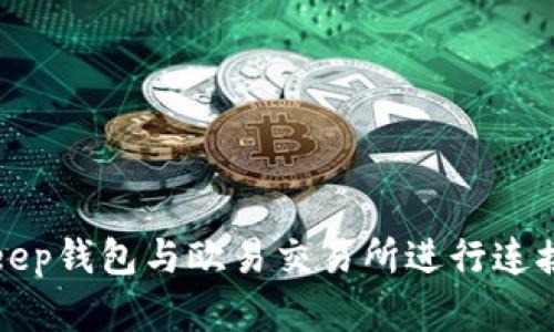 如何将Bitkeep钱包与欧易交易所进行连接和使用指南