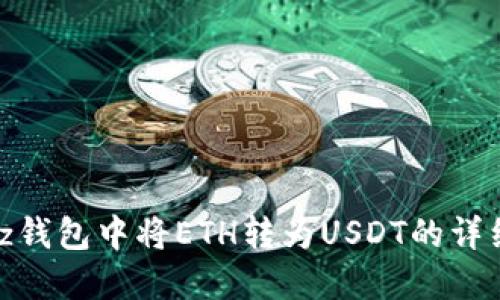 和关键词

如何在Bitz钱包中将ETH转为USDT的详细操作指南