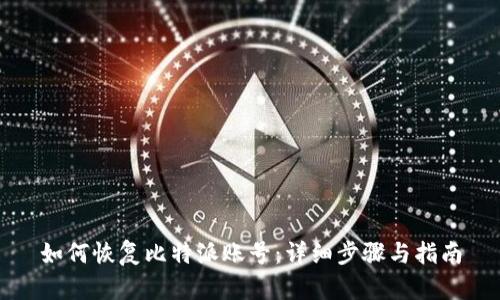 如何恢复比特派账号：详细步骤与指南